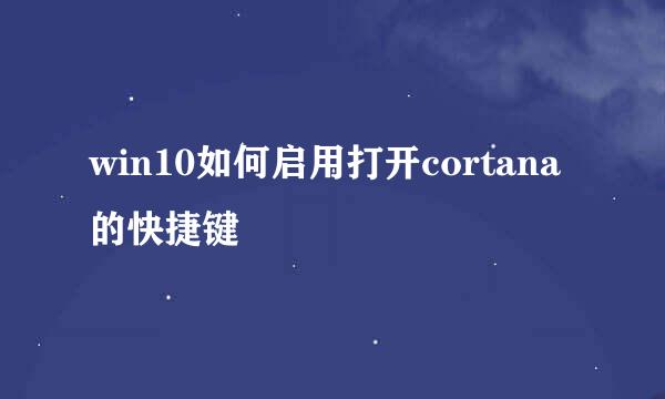win10如何启用打开cortana的快捷键