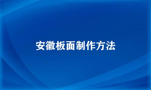 安徽板面制作方法