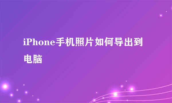 iPhone手机照片如何导出到电脑