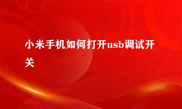 小米手机如何打开usb调试开关