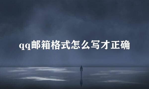 qq邮箱格式怎么写才正确