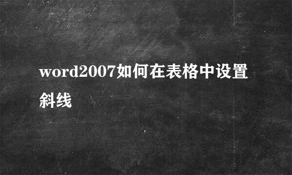 word2007如何在表格中设置斜线