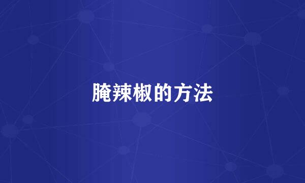 腌辣椒的方法