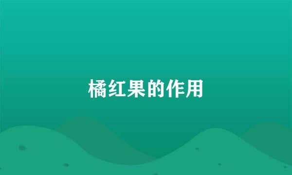 橘红果的作用