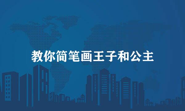 教你简笔画王子和公主