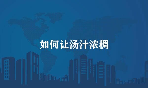 如何让汤汁浓稠