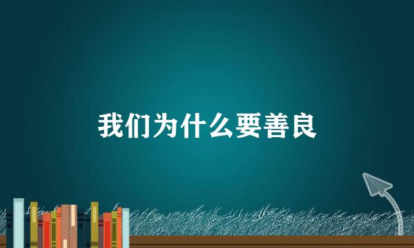 我们为什么要善良