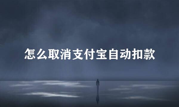 怎么取消支付宝自动扣款