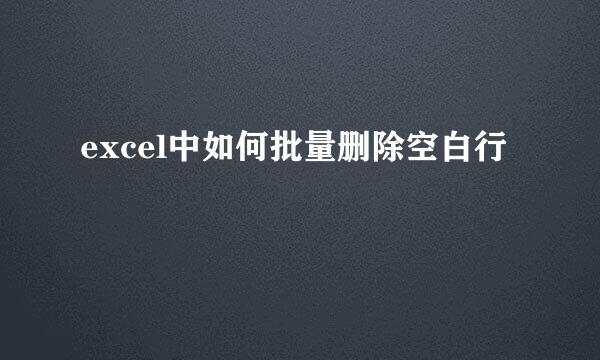 excel中如何批量删除空白行