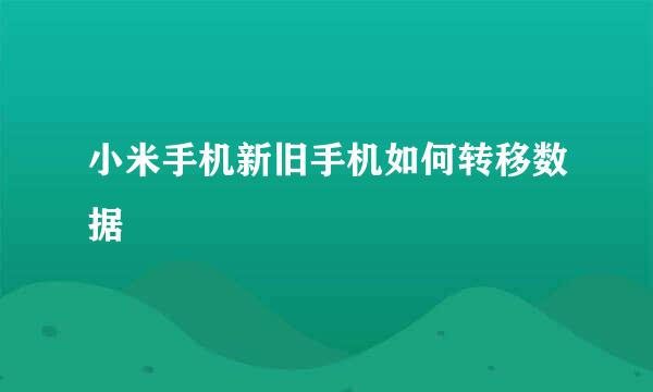 小米手机新旧手机如何转移数据