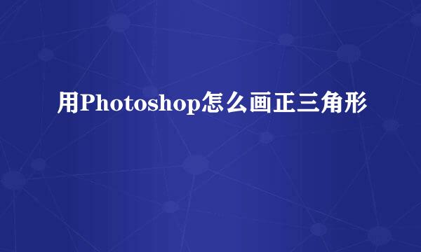用Photoshop怎么画正三角形