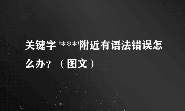 关键字 '***'附近有语法错误怎么办？（图文）