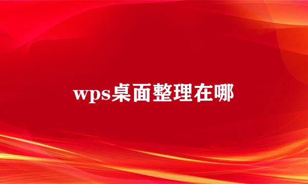 wps桌面整理在哪