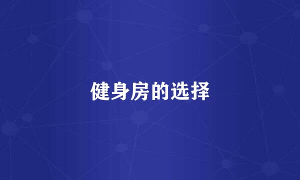 健身房的选择