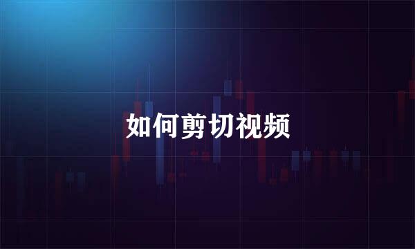 如何剪切视频