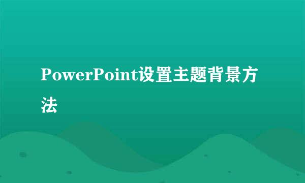 PowerPoint设置主题背景方法
