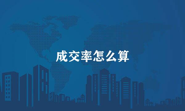成交率怎么算