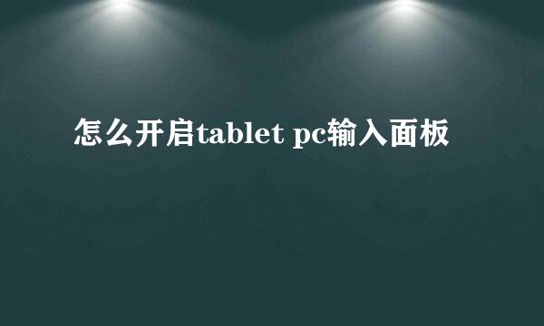 怎么开启tablet pc输入面板