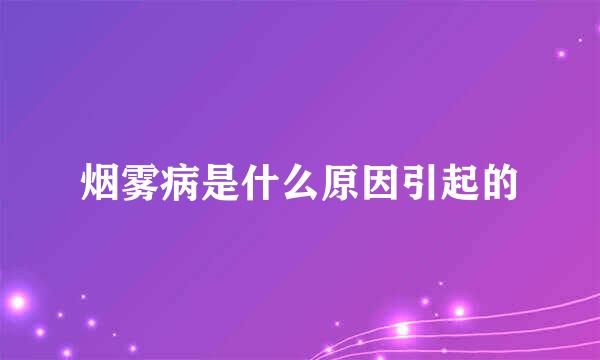 烟雾病是什么原因引起的
