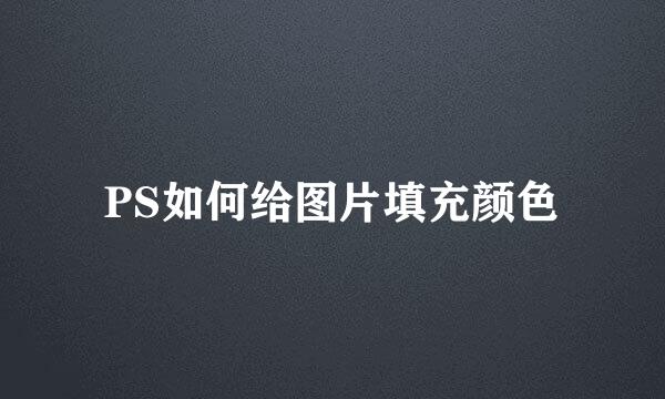 PS如何给图片填充颜色