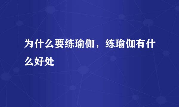 为什么要练瑜伽，练瑜伽有什么好处