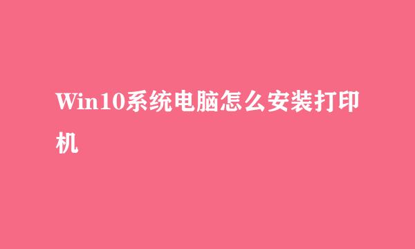 Win10系统电脑怎么安装打印机