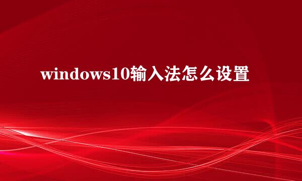 windows10输入法怎么设置