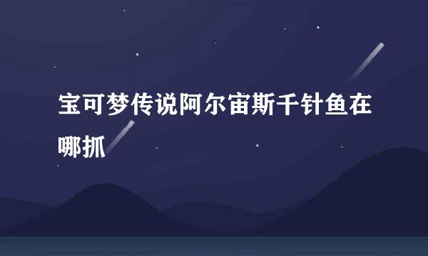 宝可梦传说阿尔宙斯千针鱼在哪抓