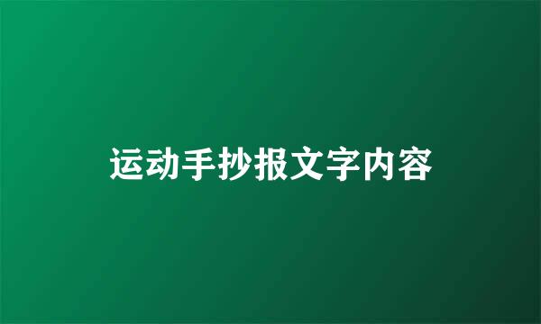 运动手抄报文字内容