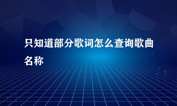 只知道部分歌词怎么查询歌曲名称