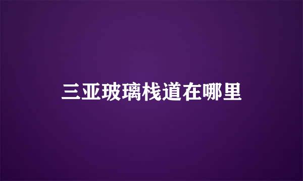 三亚玻璃栈道在哪里