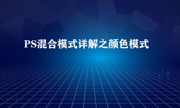 PS混合模式详解之颜色模式