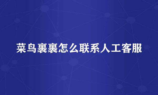 菜鸟裹裹怎么联系人工客服