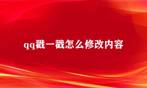 qq戳一戳怎么修改内容