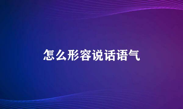 怎么形容说话语气