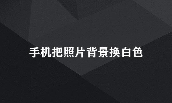 手机把照片背景换白色