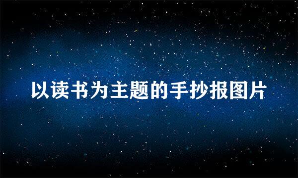 以读书为主题的手抄报图片