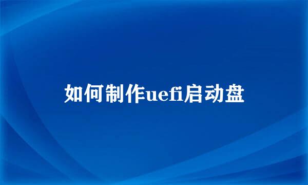 如何制作uefi启动盘