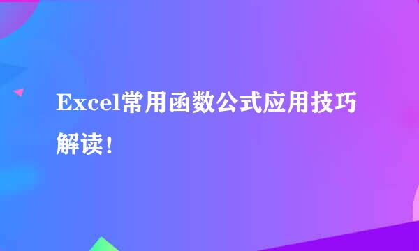 Excel常用函数公式应用技巧解读！