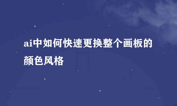 ai中如何快速更换整个画板的颜色风格