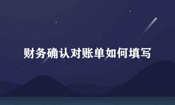 财务确认对账单如何填写