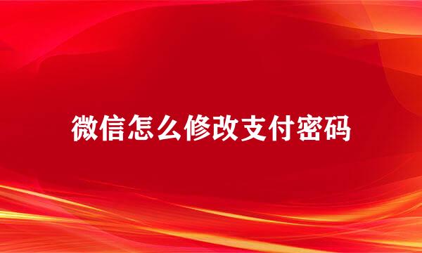 微信怎么修改支付密码