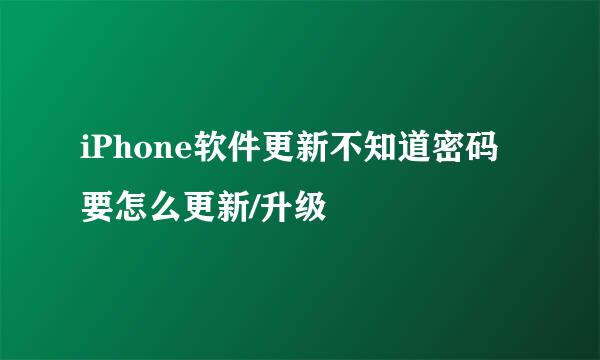 iPhone软件更新不知道密码要怎么更新/升级