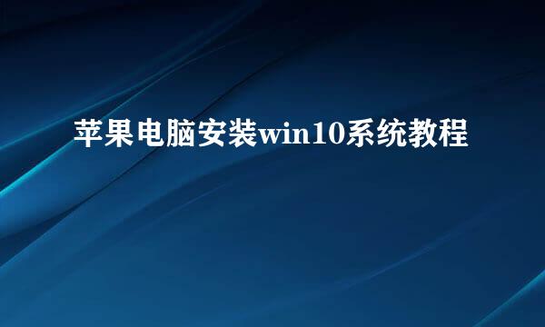 苹果电脑安装win10系统教程