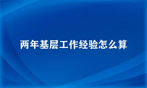 两年基层工作经验怎么算