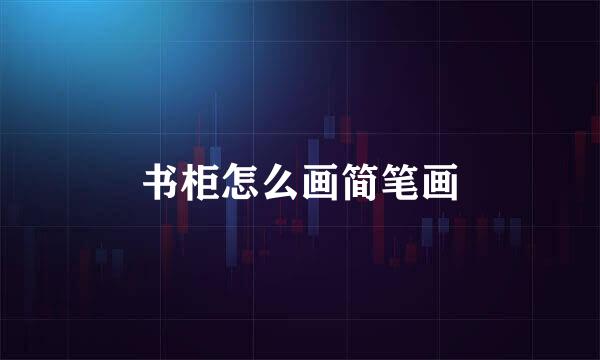书柜怎么画简笔画