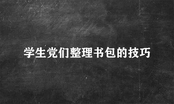 学生党们整理书包的技巧