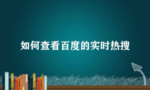 如何查看百度的实时热搜