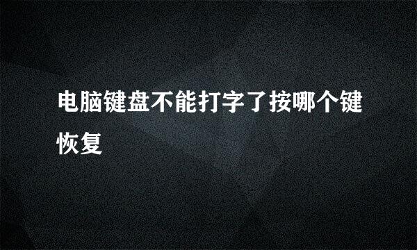 电脑键盘不能打字了按哪个键恢复