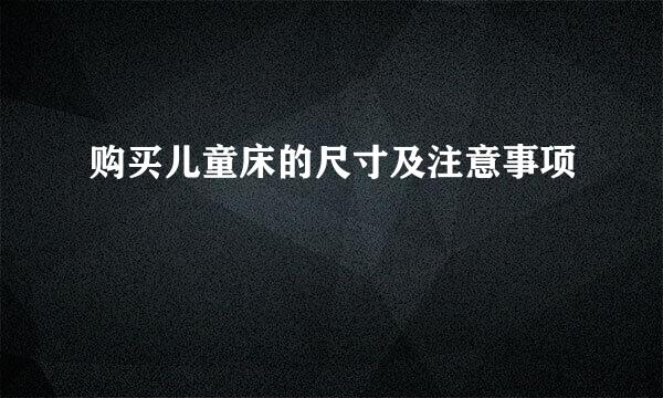购买儿童床的尺寸及注意事项